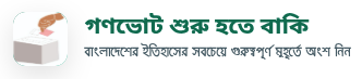 গণভোট শুরু হতে বাকি